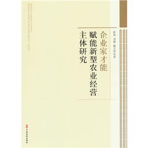 企業家才能賦能新型農業經營主體研究