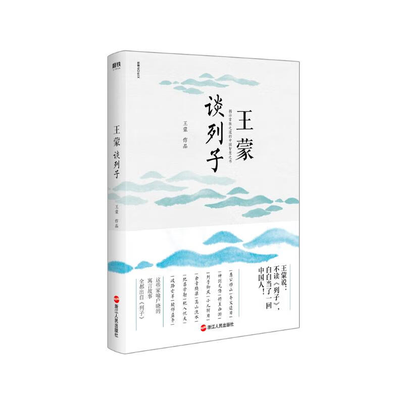 王蒙谈列子(九品)