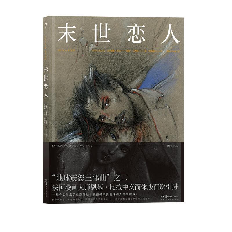 “地球震怒三部曲”之二:末世恋人  (精装)(法国漫画大师恩基·比拉中文简体版首次引进)