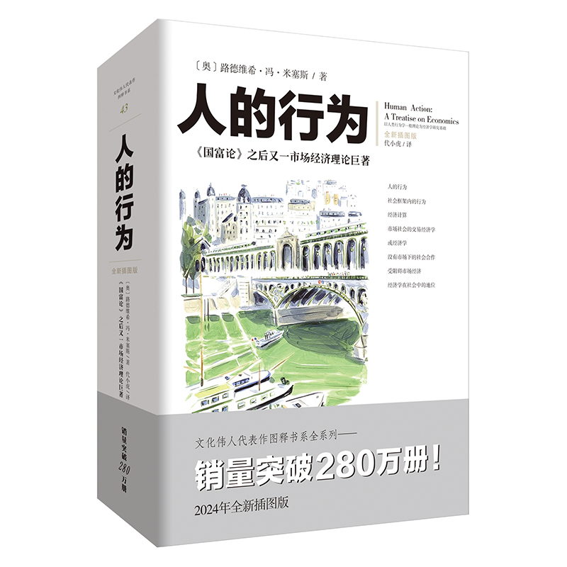 人的行为:全新插图版:a treatise on economics