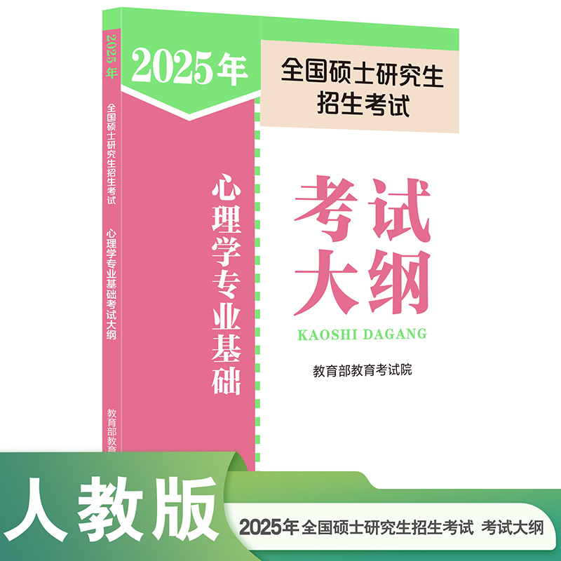 2025年全国硕士研究生招生考试心理学专业基础考试大纲