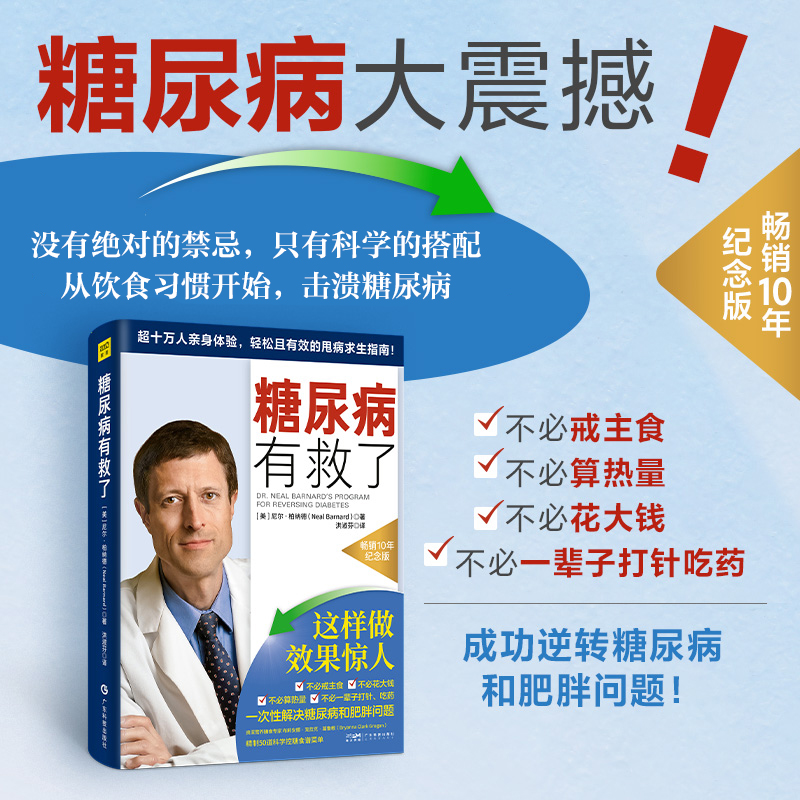 糖尿病有救了 畅销10年纪念版