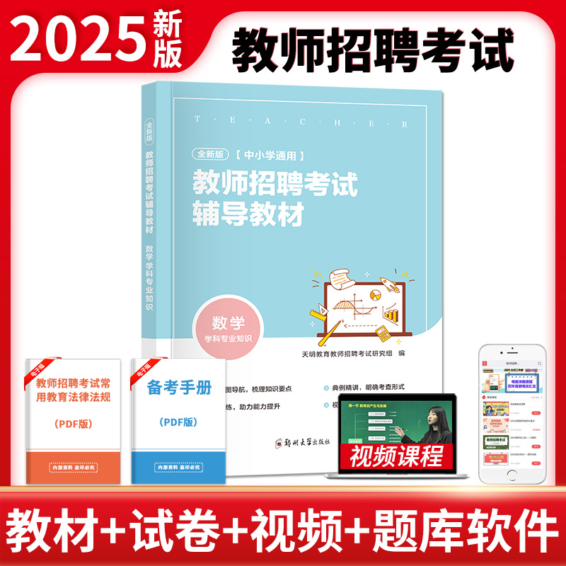 2025教师招聘考试辅导教材·数学学科专业知识