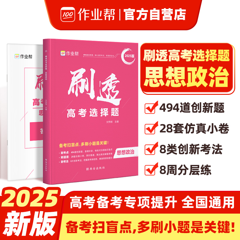 刷透高考选择题 思想政治 2025版
