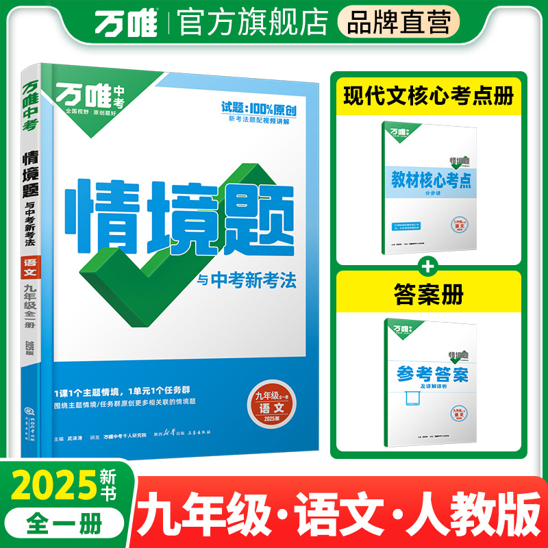 万唯中考 情境题与中考新考法 语文 九年级全一册