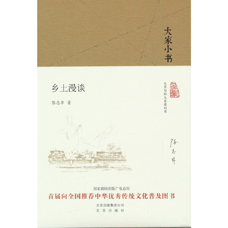 大家小书系列:乡土漫谈 (精装)(首届向全国推荐中华优秀传统文化普及图书)