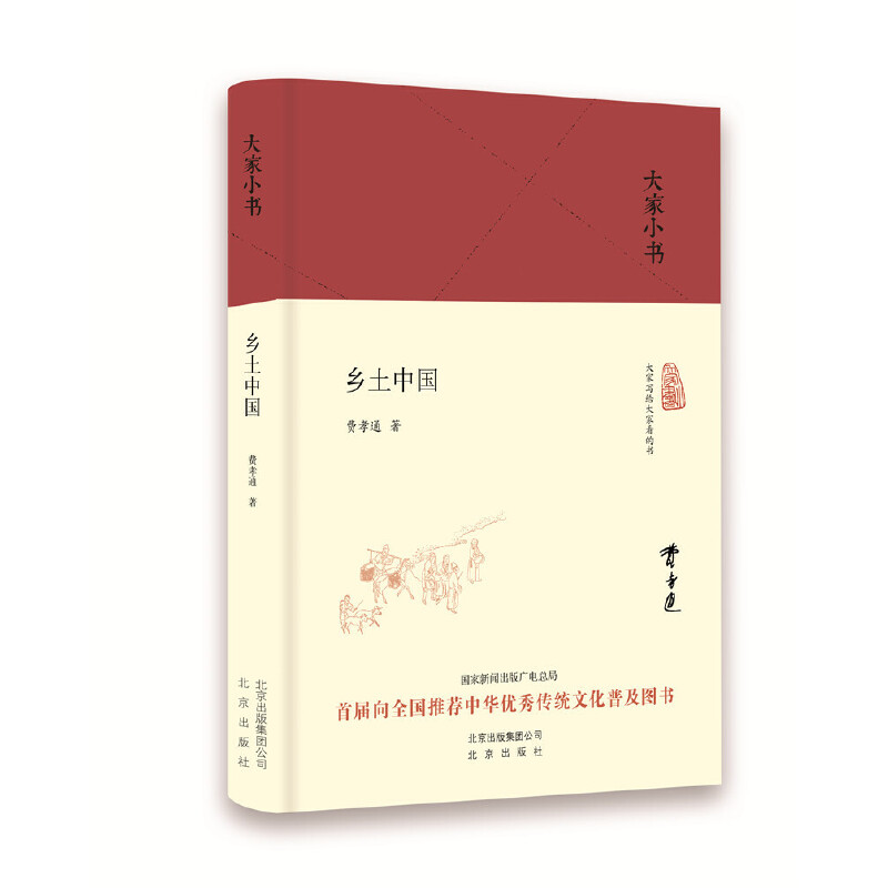 大家小书系列:乡土中国(精装) (首届向全国推荐中华优秀传统文化普及图书)