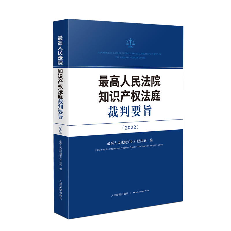 最高人民法院知识产权法庭裁判要旨(2022)