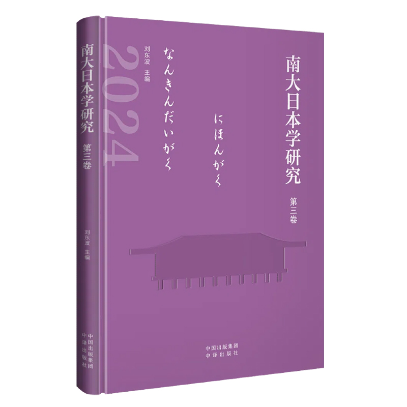 南大日本学研究 第三卷