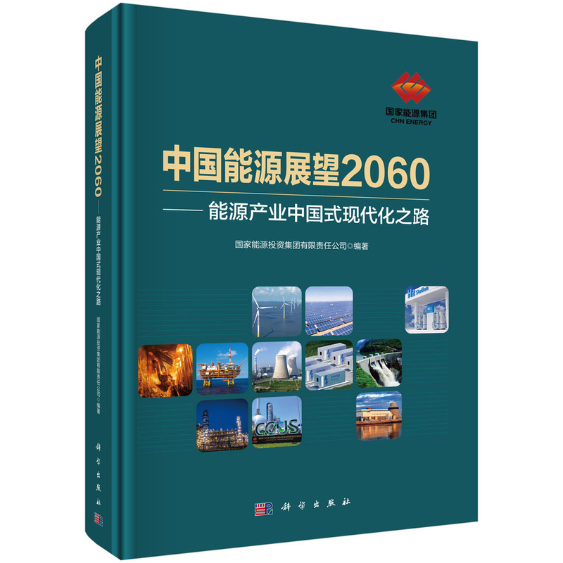 中国能源展望2060:能源产业中国式现代华之路