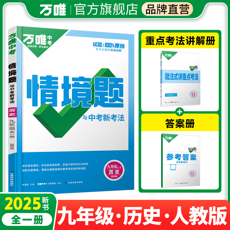 万唯中考 情境题与中考新考法 历史 九年级全一册