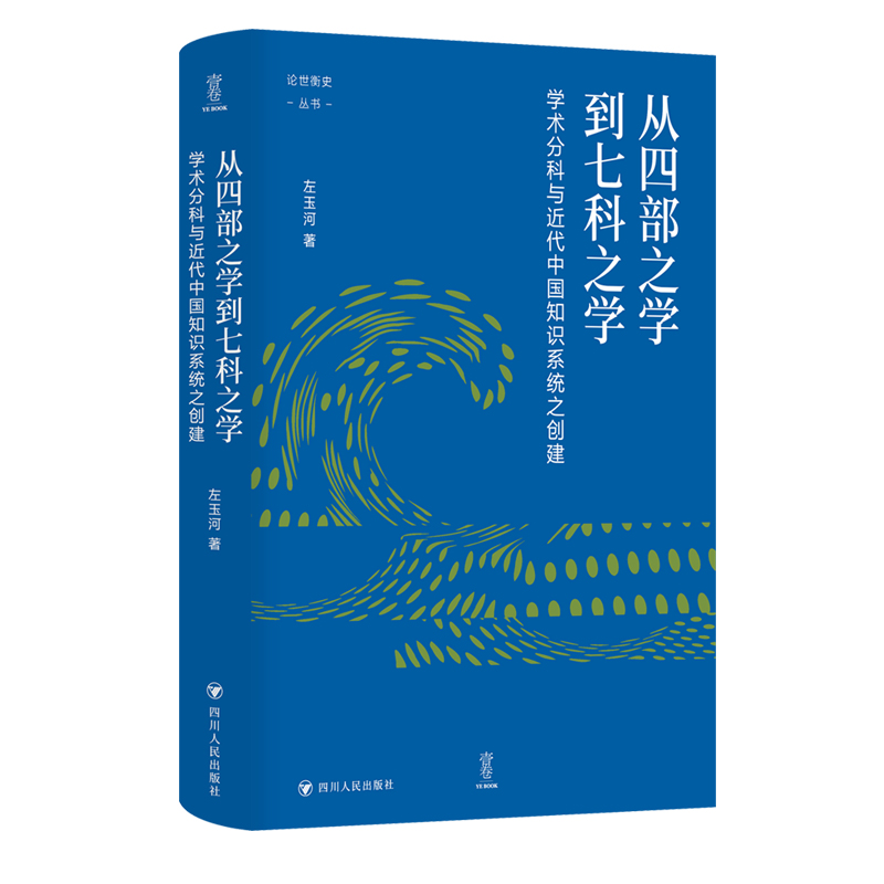 从四部之学到七科之学:学术分科与近代中国知识系统之创建/壹卷:论世衡史