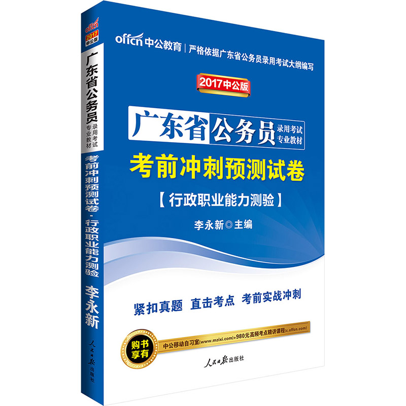 广东省考前冲刺行测考前冲刺预测试卷