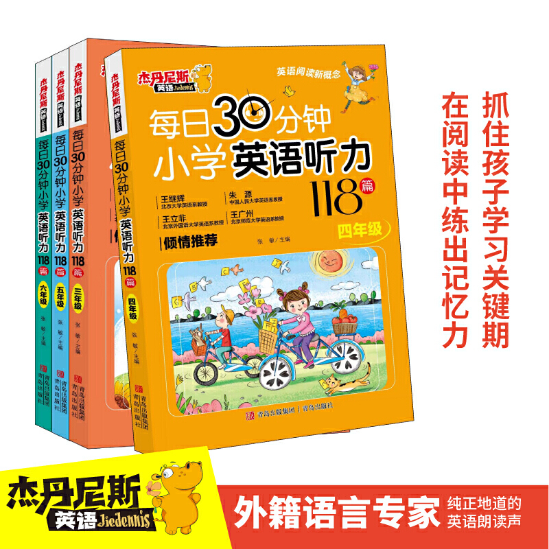 每日30分钟小学英语听力118篇:六年级+小升初