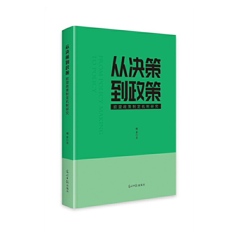 从决策到政策:欧盟政策制定机制研究