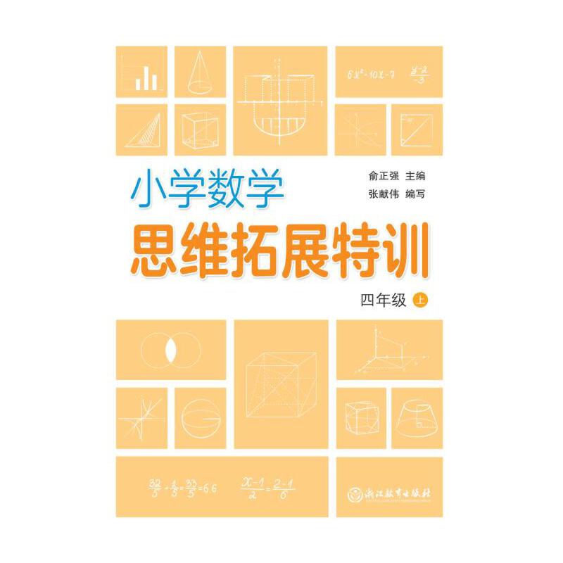 小学数学思维拓展特训 四年级 上