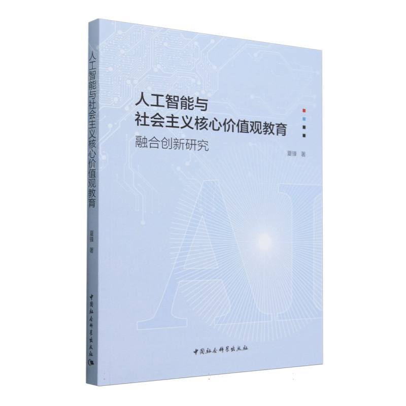 人工智能与社会主义核心价值观教育:融合创新研究