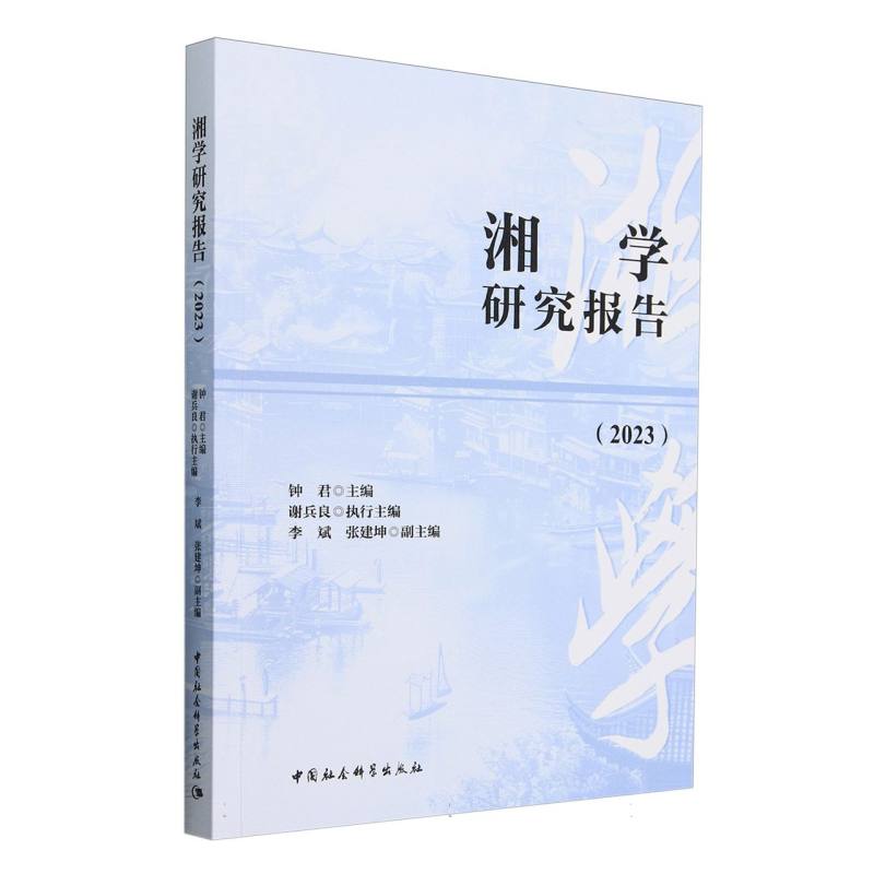 湘学研究报告(2023)