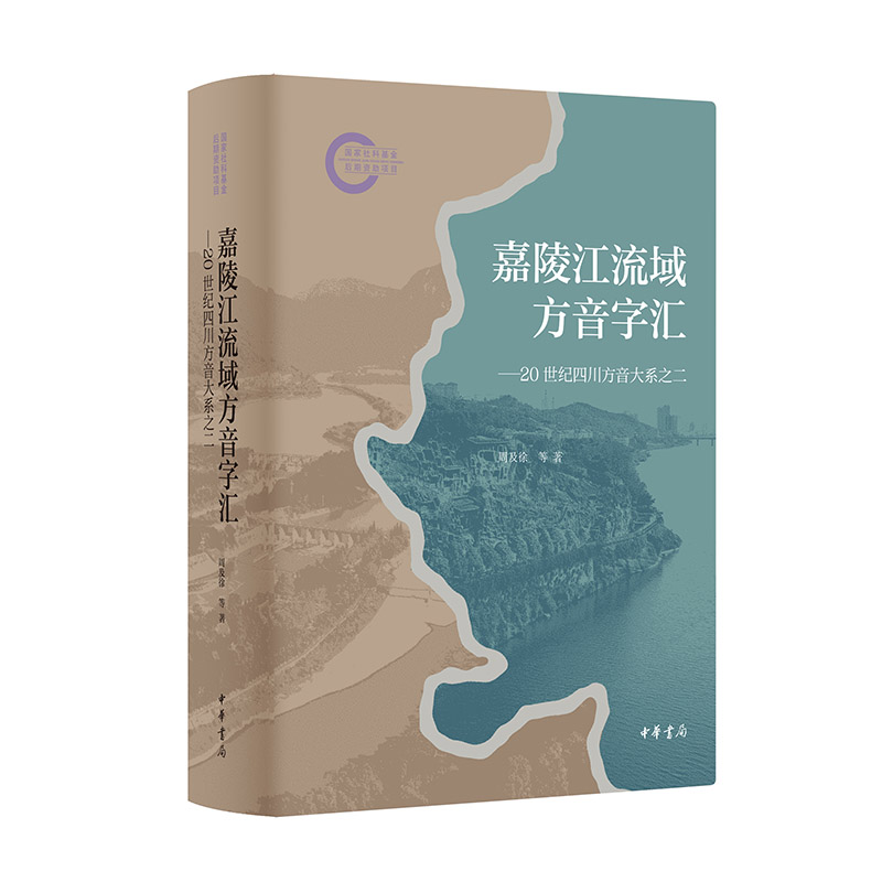 嘉陵江流域方音字汇--20世纪四川方音大系之二(精)--国家社科基金后期资助项目