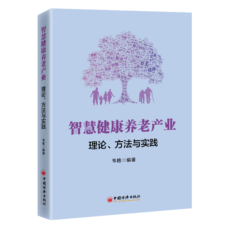 智慧健康养老产业 理论、方法与实践