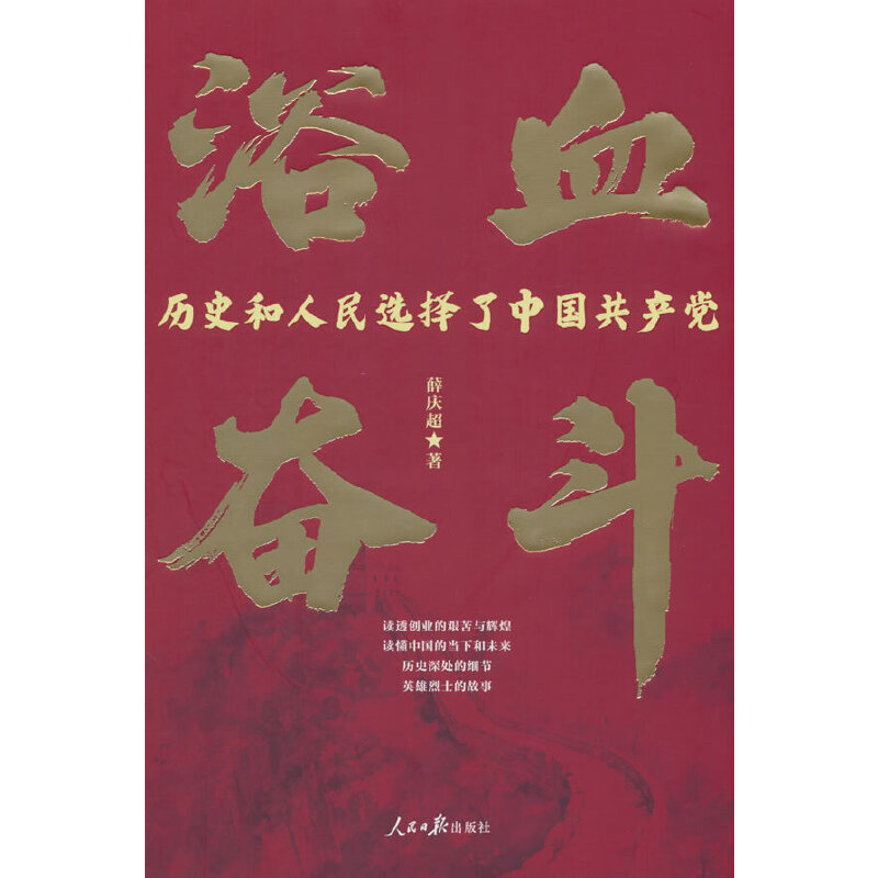 浴血奋斗:历史和人民选择了中国共产党