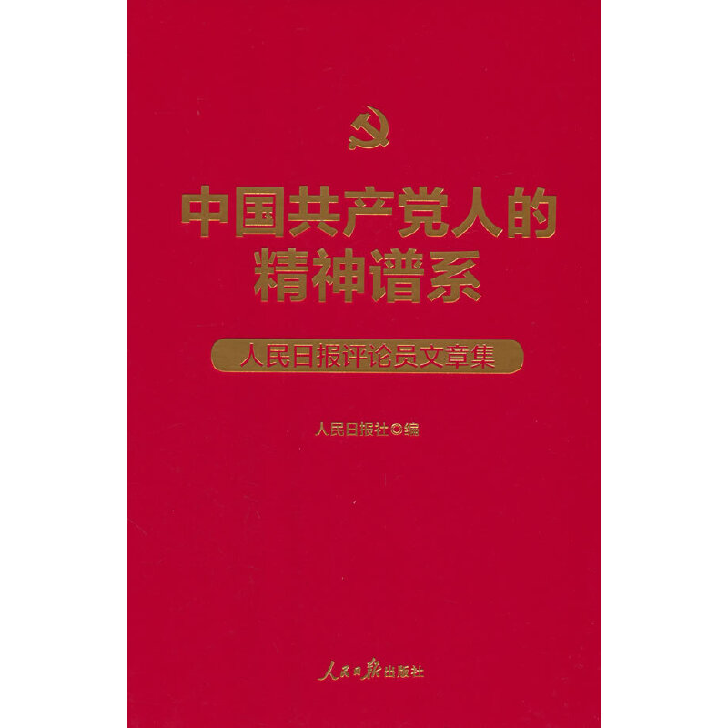 中国共产党人的精神谱系:人民日报评论员文章集