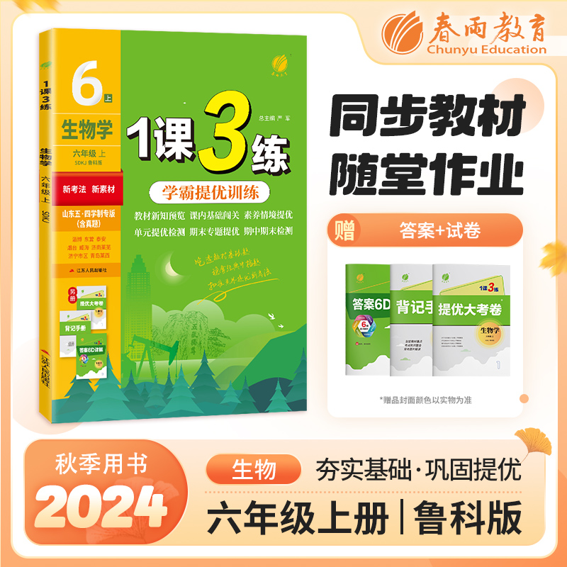 AI课标生物6上(鲁科版)/1课3练(五四制)