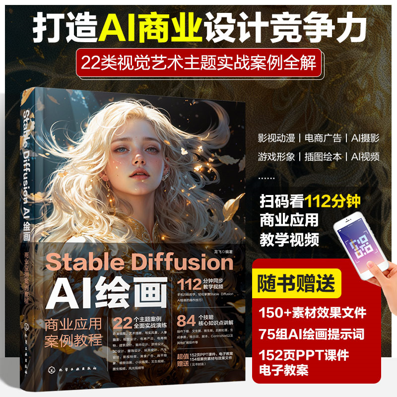 STABLE DIFFUSION AI绘画:商业应用案例教程