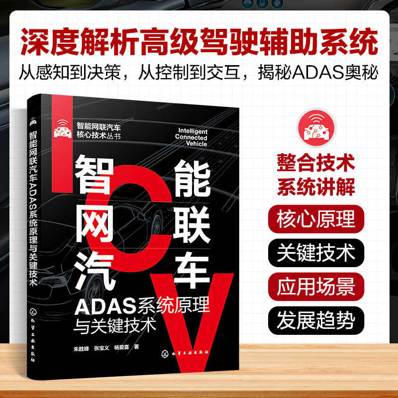 智能网联汽车ADAS系统原理与关键技术