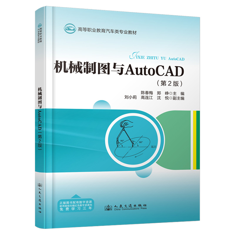 机械制图与AutoCAD(第2版)