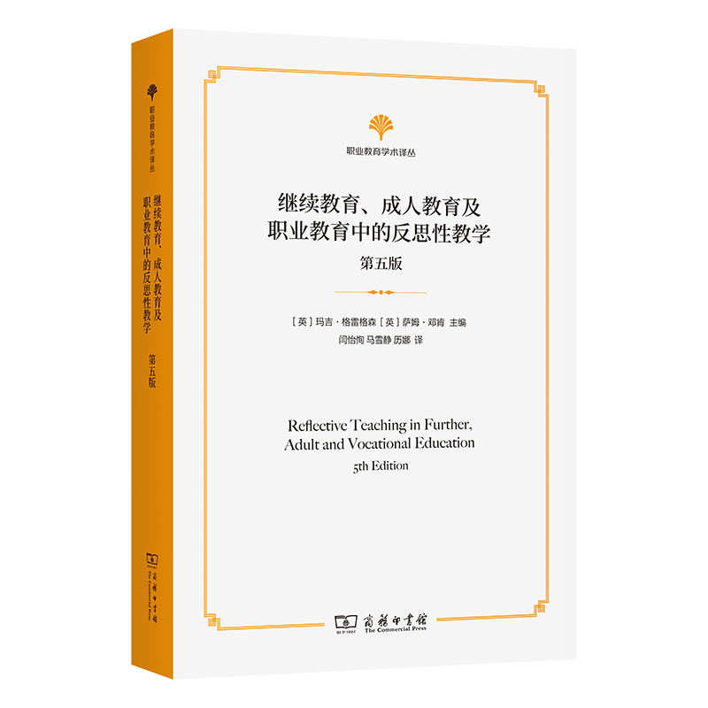 继续教育、成人教育及职业教育中的反思性教学 第五版