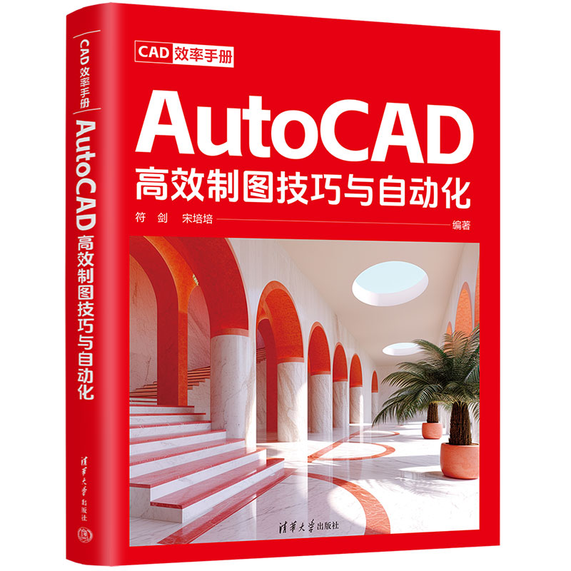 CAD效率手册 AutoCAD高效制图技巧与自动化