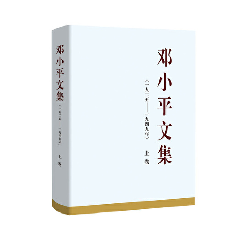 邓小平文集(一九二五——一九四九年) 上卷