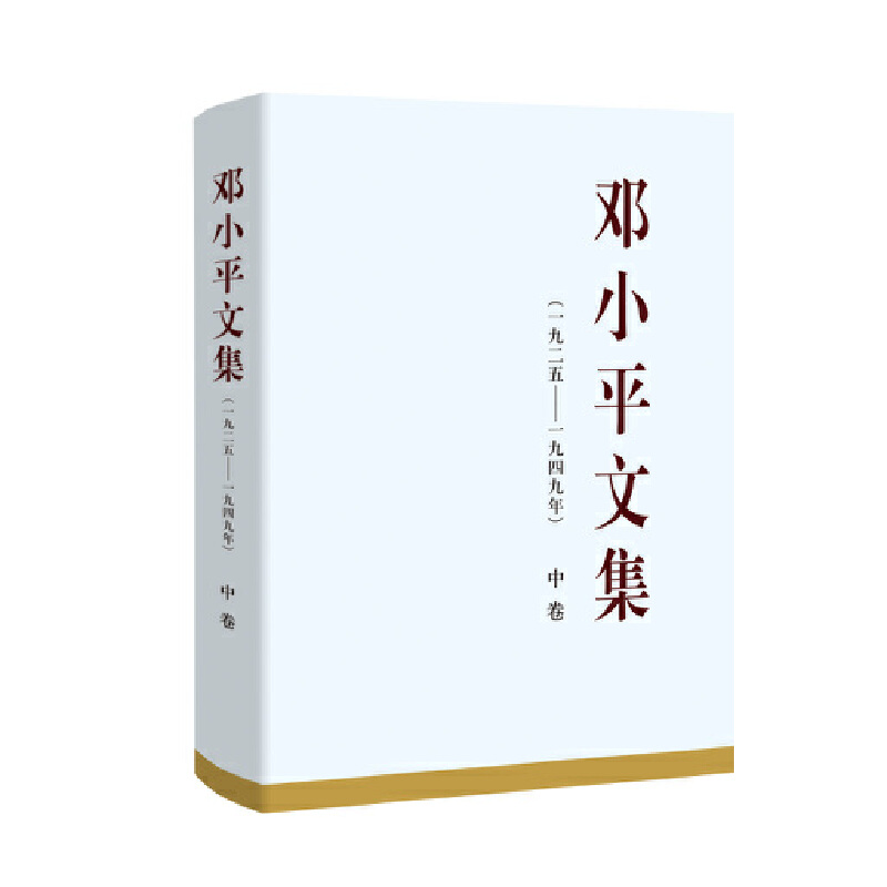 邓小平文集(一九二五——一九四九年) 中卷