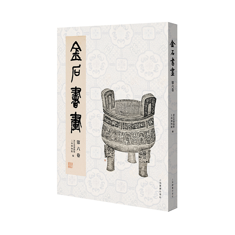 金石书画:第六卷