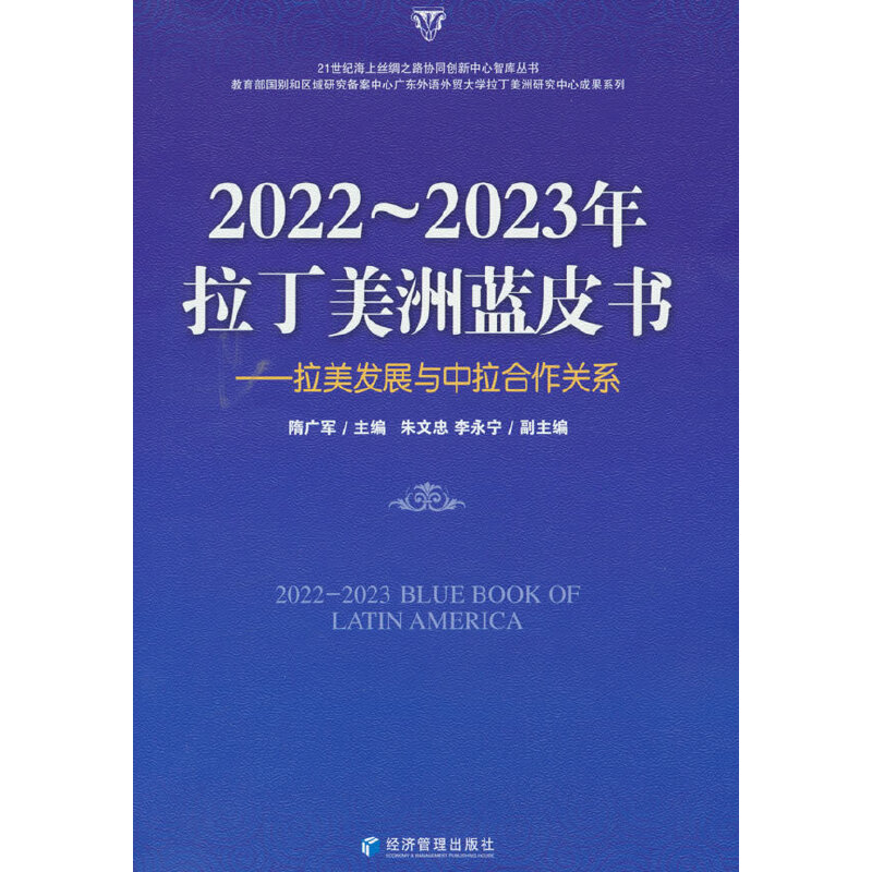 2022～2023年拉丁美洲蓝皮书:拉美发展与中拉合作关系