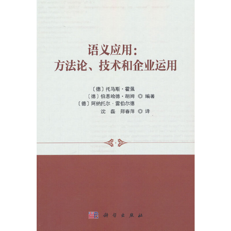 语义应用:方法论、技术和企业运用