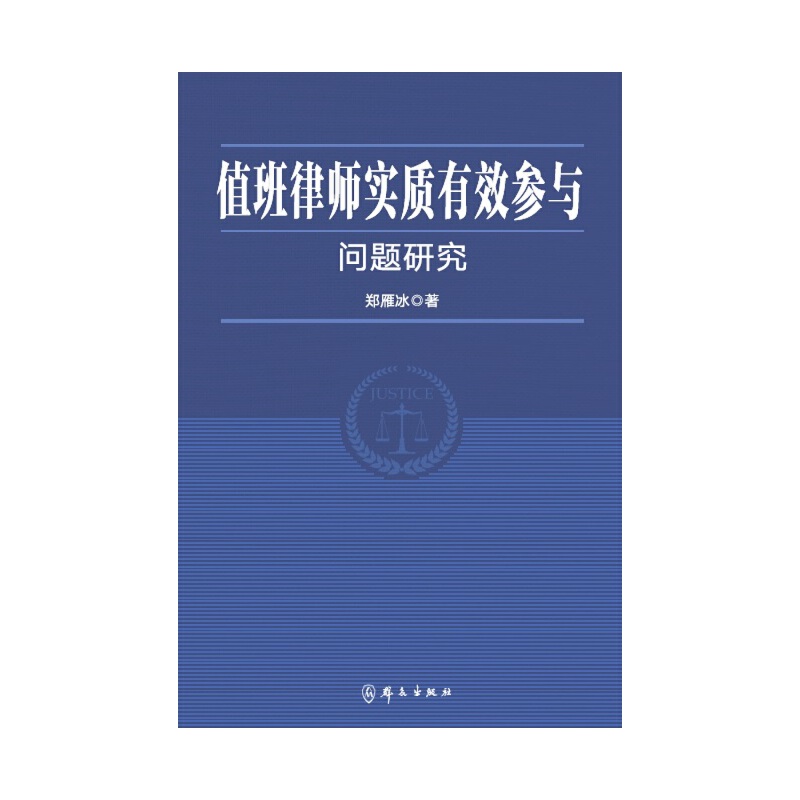 值班律师实质有效参与问题研究