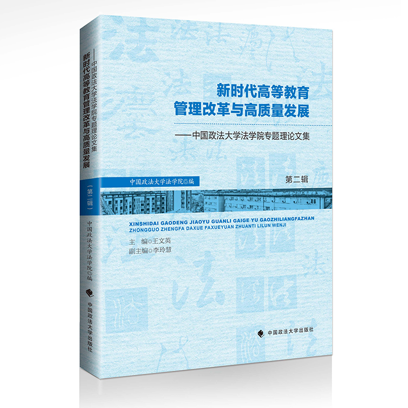 新时代高等教育管理改革与高质量发展:中国政法大学法学院专题理论文集:第二辑