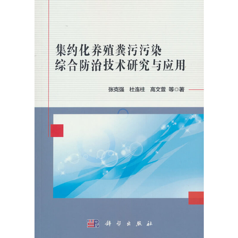 集约化养殖粪污污染综合防治技术研究与应用