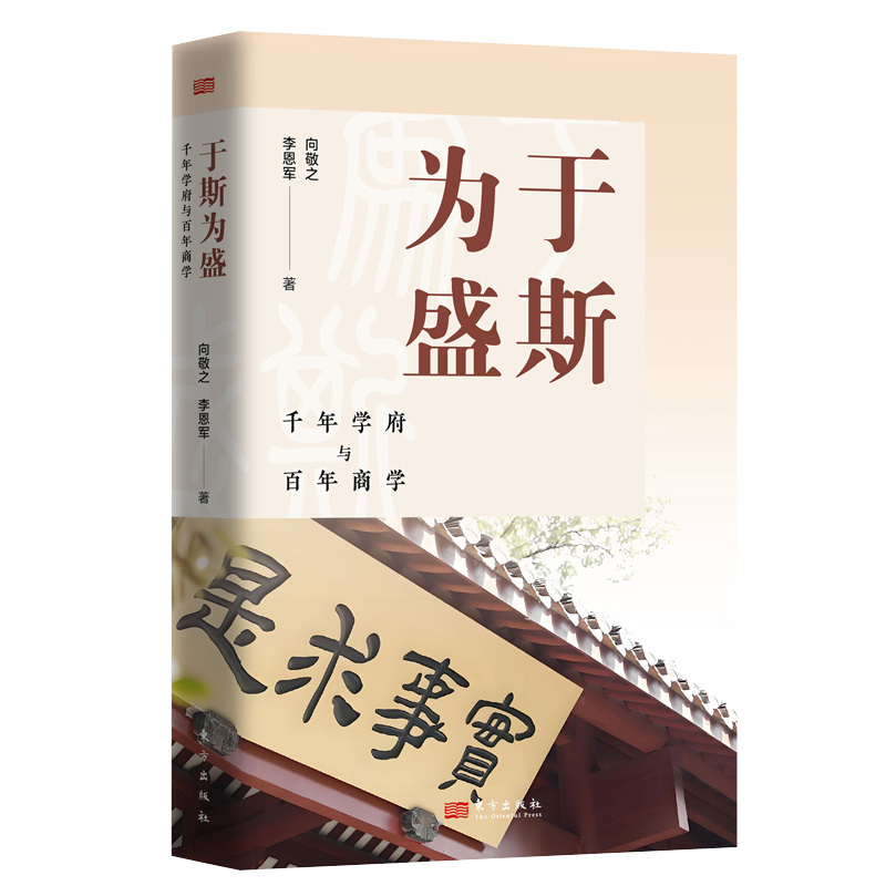 于斯为盛:千年学府与百年商学