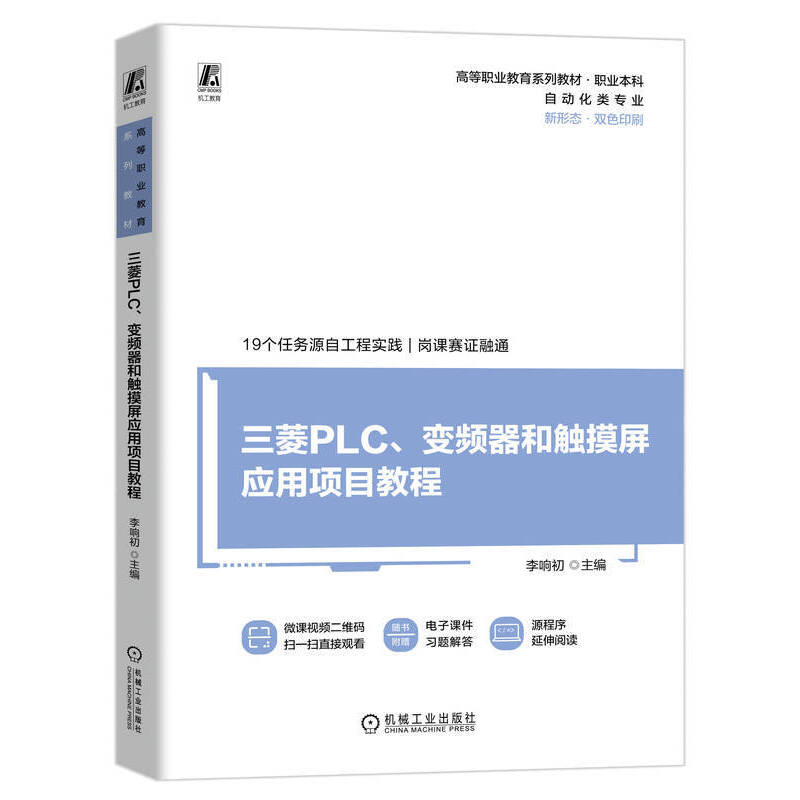 三菱PLC、变频器和触摸屏应用项目教程