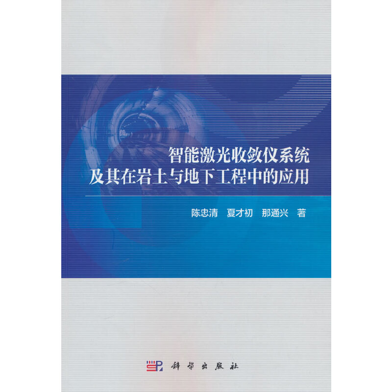 智能激光收敛仪系统及其在岩土与地下工程中的应用