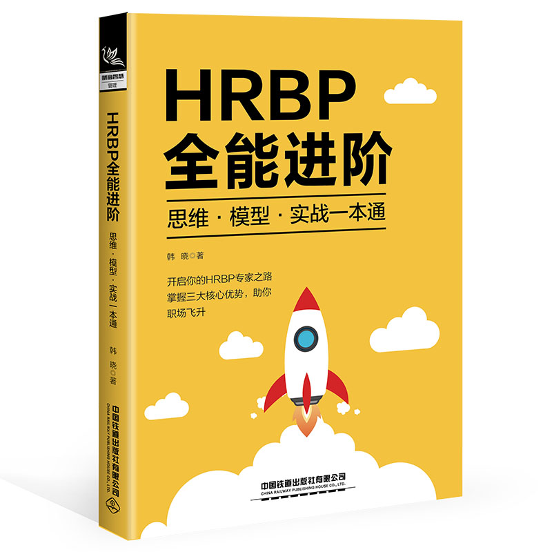 HRBP全能进阶:思维·模型·实战一本通