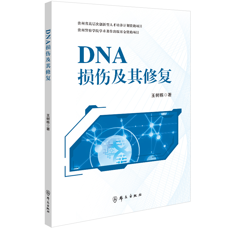 DNA损伤及其修复