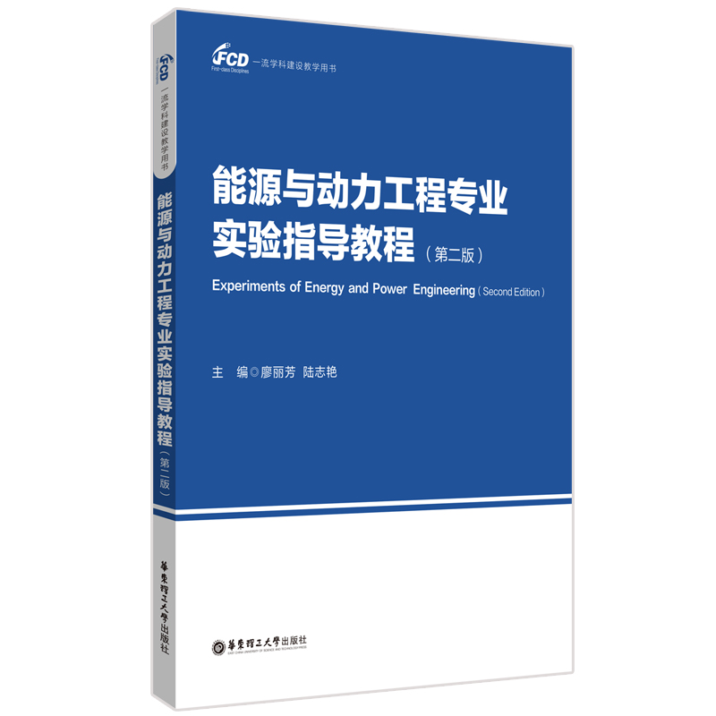 能源与动力工程专业实验指导教程