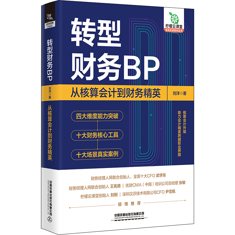 转型财务BP:从核算会计到财务精英