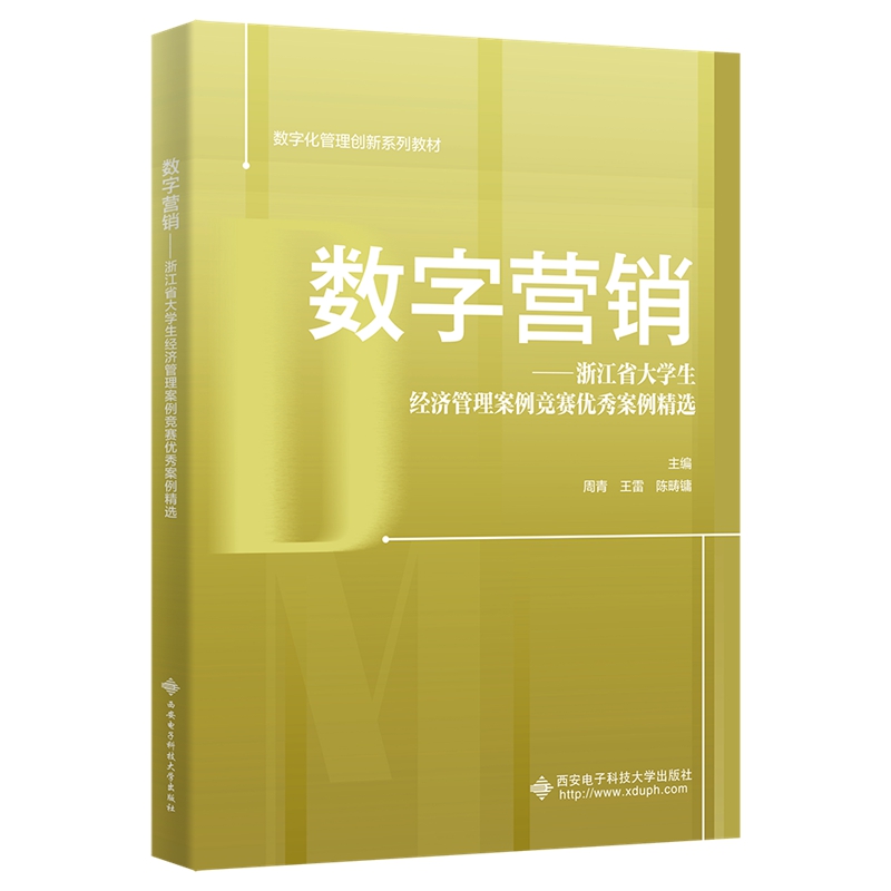 数字营销:浙江省大学生经济管理案例竞赛优秀案例精选