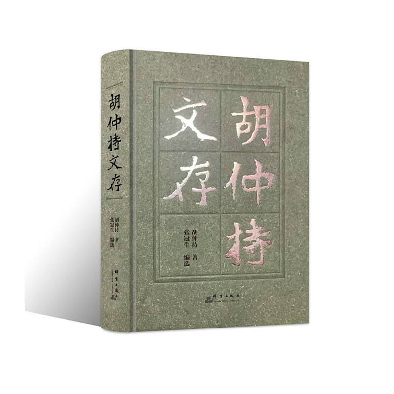 胡仲持文存