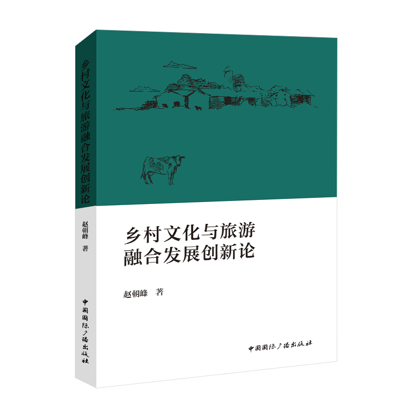 乡村文化与旅游融合发展创新论